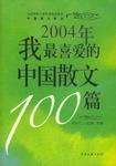 2004年我最喜爱的中国散文100篇