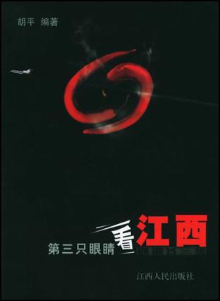第三只眼睛看江西
