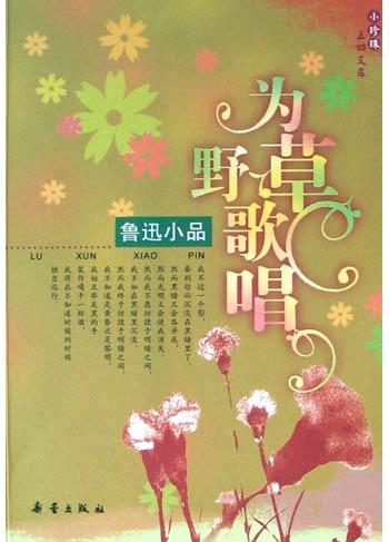 为野草歌唱