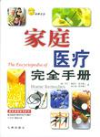 家庭医疗完全手册