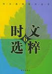 时文选粹（第六辑）