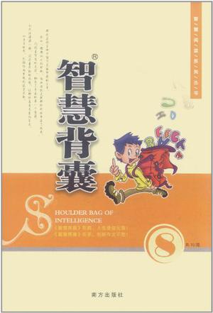 智慧背囊（第八辑）