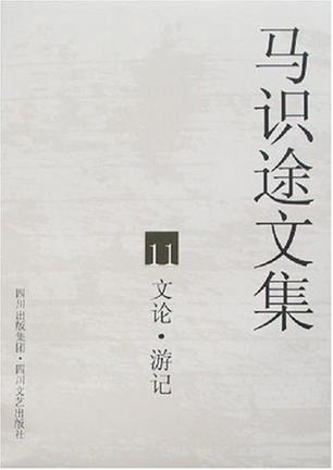 马识途文集11文论·游记