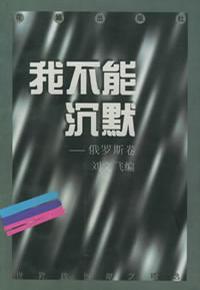 我不能沉默（俄罗斯卷）