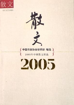 2005年中国散文精选