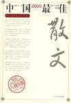 2005中国最佳散文