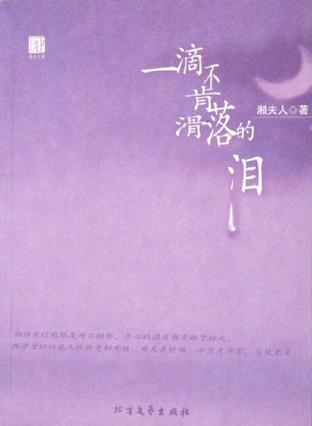 一滴不肯滑落的泪