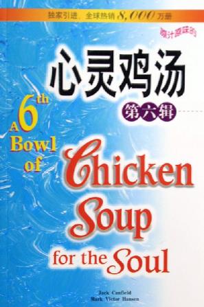 心灵鸡汤