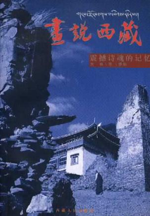 画说西藏