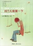 找个人浪漫一下