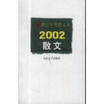 21世纪年度散文选2002散文