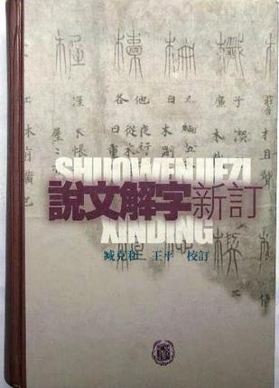 说文解字新订