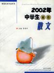 2002年中学生最佳散文