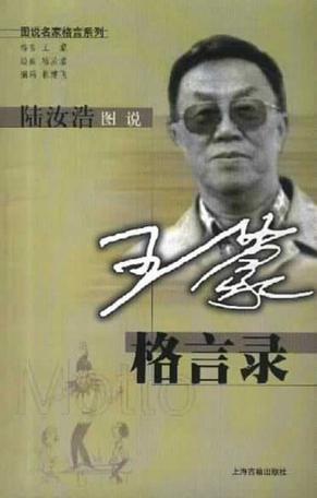 图说名家格言系列-陆汝浩图说:王蒙格言录(特价)