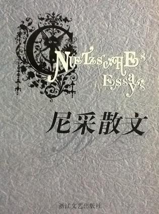 尼采散文