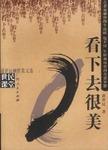 看下去很美