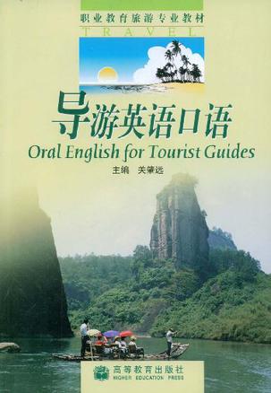 导游英语口语