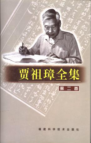 贾祖璋全集.第二卷