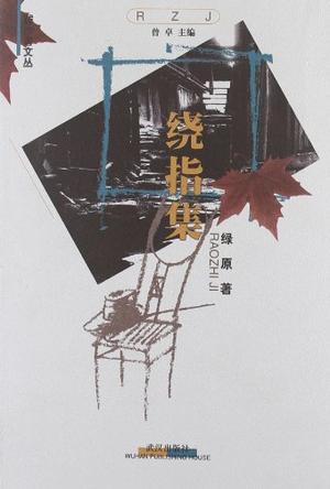 绕指集