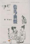 信马由缰