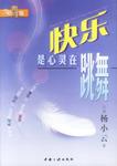 快乐是心灵在跳舞