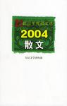 2004散文
