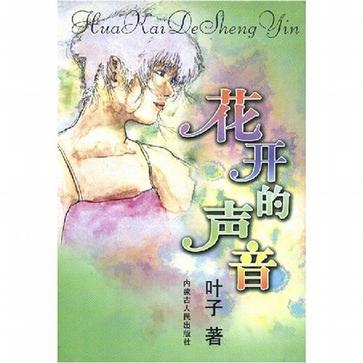 花开的声音