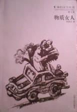 物质女人