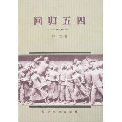 回归五四