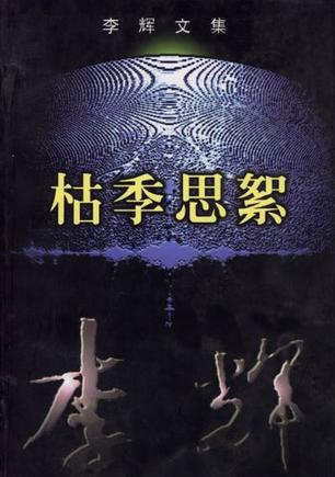 李辉文集·枯季思絮