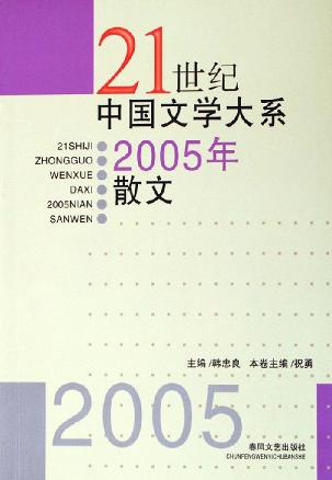 2005年散文