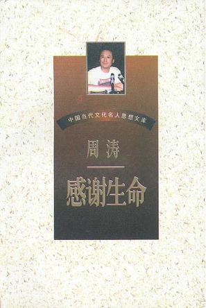 中国当代文化名人思想文库-感谢生命-周涛卷