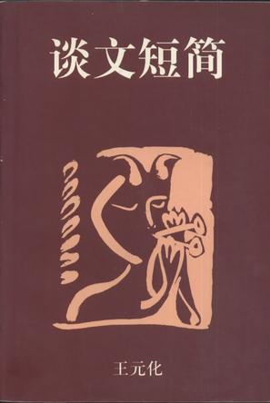 谈文短简
