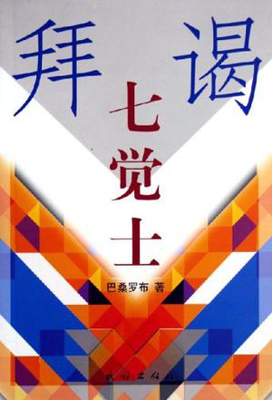 拜谒七觉士