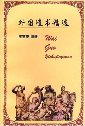 外国遗书精选