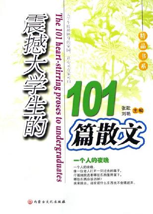 震撼大学生的101篇散文 (平装)