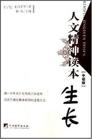 人文精神读本（中级版）
