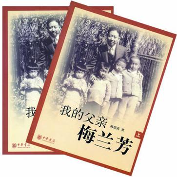 我的父亲梅兰芳（上下）