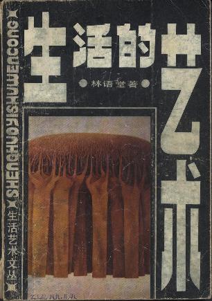 生活的艺术