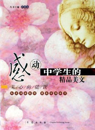 无心的错误-感动中学生的精品美文
