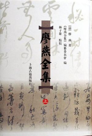 廖燕全集（上下）