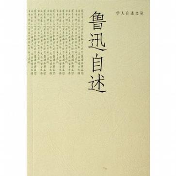 鲁迅自述