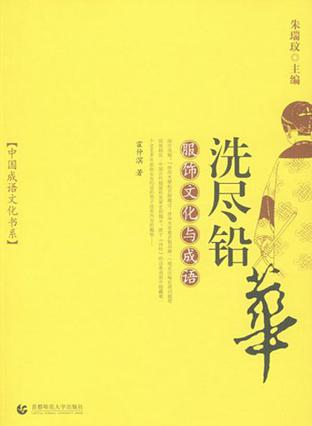 洗尽铅华-服饰文化与成语
