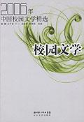 2006年中国校园文学精选