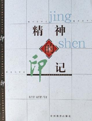 精神的印记