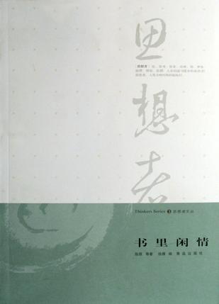 书里闲情/思想者文丛