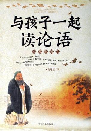 与孩子一起读论语