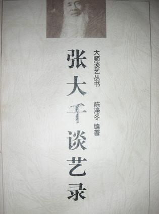 张大千谈艺录