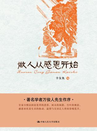 做人从感恩开始