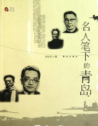 名人笔下的青岛